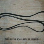 пистов ремък